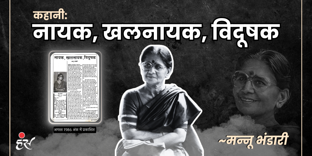 नायक, खलनायक, विदूषक