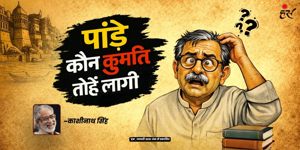 पांडे़ कौन कुमति तोहें लागी