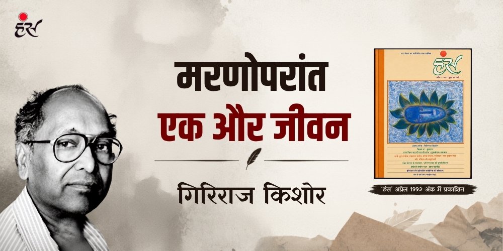 मरणोपरांत एक और जीवन- गिरिराज किशोर