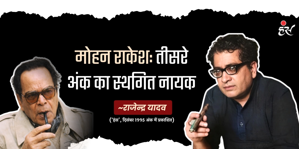 तीसरे अंक का स्थगित नायक  -राजेन्द्र यादव