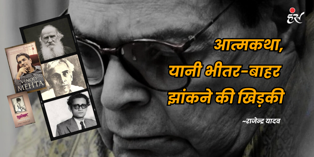 आत्मकथा, यानी भीतर-बाहर झांकने की खिड़की