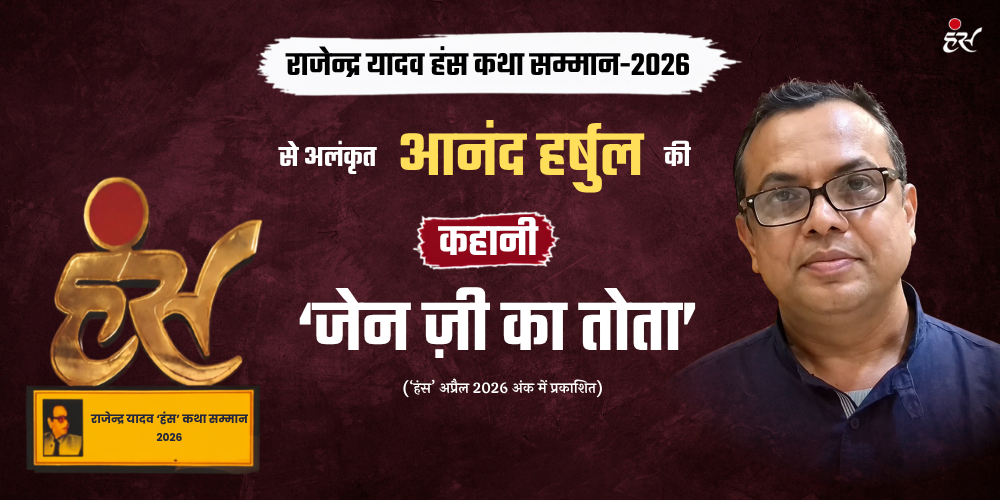 जेन ज़ी का तोता- आनंद हर्षुल