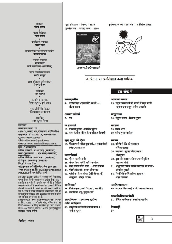 'हंंस' दिसंबर 2025 अंक