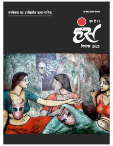 'हंंस' दिसंबर 2025 अंक