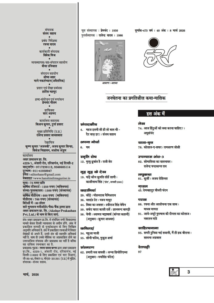'हंंस' मार्च 2026 अंक