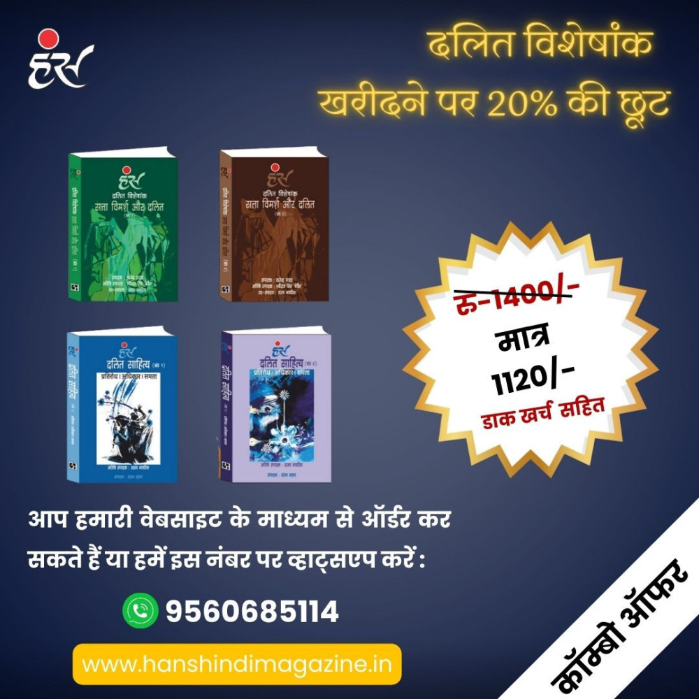 दलित विशेषांक और दलित साहित्य 4 का कॉम्बो पैक [पेपरबैक]