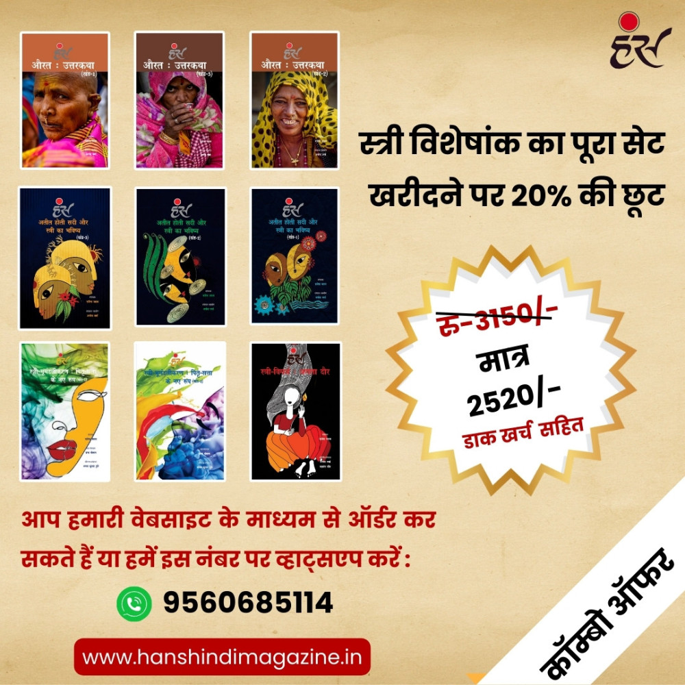 स्त्री विशेषांक का पूरा सेट - (9 पुस्तकें) [ पेपरबैक ]