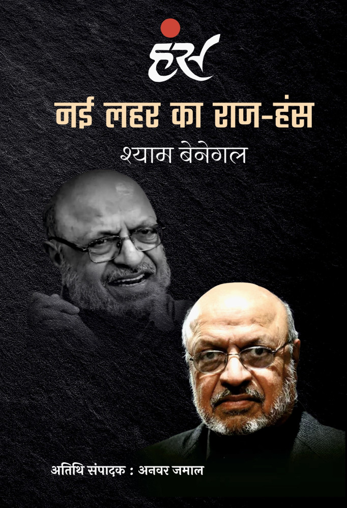 नई लहर का राज- हंस